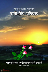 কুরআন-সুন্নাহর আলোকে স্বামী-স্ত্রীর অধিকার
