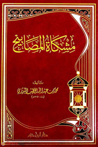 مظاهر حق شرح مشكاة المصابيح / মাযাহেরে হক  পূর্ণ সেট