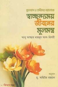 স্বাচ্ছন্দ্যময় জীবনের মূলমন্ত্র
