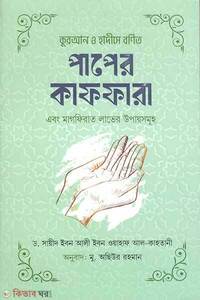 কুরআন ও হাদীসে বর্ণিত পাপের কাফফারা