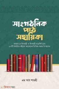 সাংগঠনিক পাঠ সহায়িকা