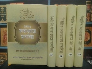 ফাতাওয়ায়ে মাদানিয়া (১-৫ খণ্ড)