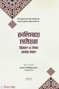 কালিমায়ে তাইয়েবা বিশ্লেষণ ও ইমান ভঙ্গের কারণ