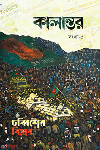 কালান্তর-৫ চব্বিশের বিপ্লব