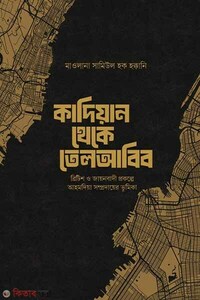 কাদিয়ান থেকে তেলআবিব