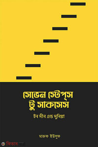 সেভেন স্টেপস টু সাকসেস ইন দীন এন্ড দুনিয়া