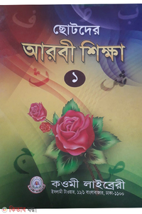 ছোটদের আরবি শিক্ষা(১)