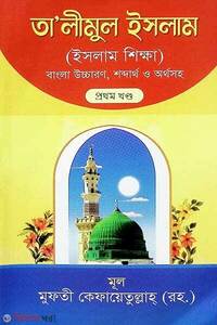 তালিমুল ইসলাম-১ ইসলাম শিক্ষা (বাংলা উচ্চারণসহ)