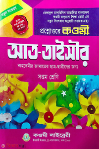 কওমী আত-তাইসীর গাইড ৭ম শ্রেণি