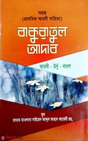 বাকুরাতুল আদাব (আরবী-উর্দু-বাংলা)