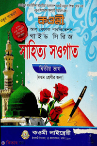 সাহিত্য সওগাত গাইড-২য় ভাগ (৭ম শ্রেণী)