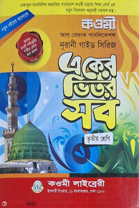 কওমী গাইড একের ভিতর সব (৩য় শ্রেণী)