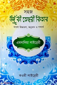 সহজ উর্দূ কী তেছরী কিতাব 
