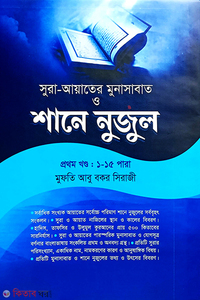 শানে নুযুল ১ম খণ্ড (১-১৫ পারা) আয়াতে মুনাসাবাত সহ - শরহে বেকায়া (নোট)