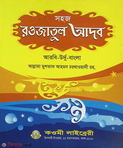 রওজাতুল আদব (বাংলা)