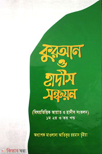 কুরআন ও হাদীস সঞ্চয়ন