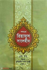 শব্দার্থে রিয়াদুস সালেহীন ২য় খণ্ড