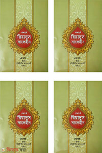 শব্দার্থে রিয়াদুস সালেহীন ১থেকে ৪ খণ্ড একত্রে