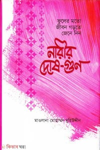 নারীর দোষ-গুণ