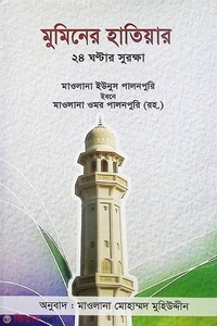 মুমিনের হাতিয়ার - ২৪ ঘণ্টার সুরক্ষা