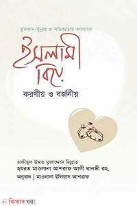 ইসলামী বিয়ে : করণীয় ও বর্জনীয়