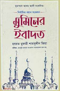 মুমিনের ইবাদত