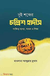 দুই শব্দের চল্লিশ হাদীস