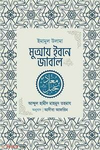 ইমামুল উলামা মুআয ইবনে জাবাল রা.