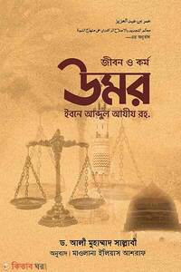 জীবন ও কর্ম : উমর ইবনে আব্দুল আযীয রহ.