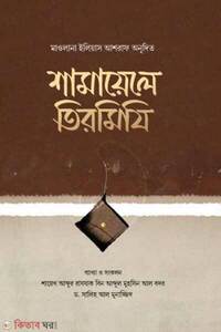 শামায়েলে তিরমিযি