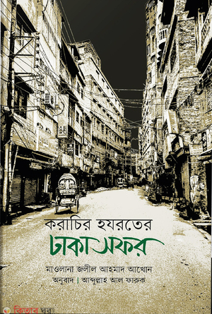 Koracir Hojroter Dhaka Sofor (করাচির হযরতের ঢাকা সফর)