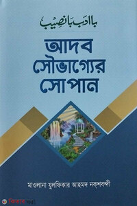 আদব সৌভাগ্যের সোপান