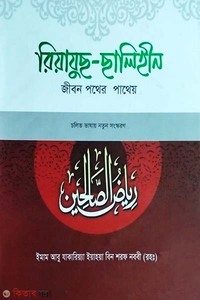 রিয়াযুছ ছালিহীন (৫ম-শেষ খণ্ড)