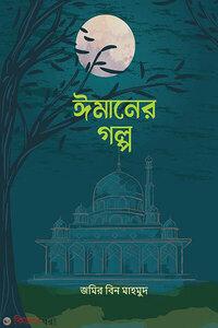 ঈমানের গল্প