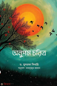 অনুপম চরিত্র