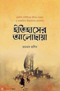 ইতিহাসের আলোছায়া
