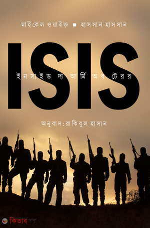 ইনসাইড দ্য আর্মি অব টেরর - (ISIS)