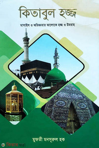 kitabul hajj (কিতাবুল হজ্জ)