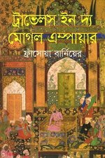 ট্রাভেলস ইন দ্য মুগল ইম্পায়ার