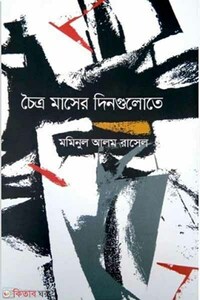 চৈত্র মাসের দিনগুলোতে