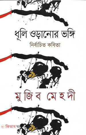 ধূলি ওড়ানোর ভঙ্গি