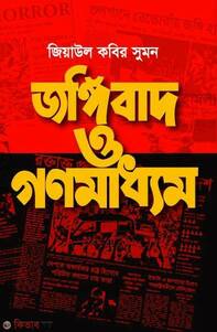 জঙ্গিবাদ ও গণমাধ্যম