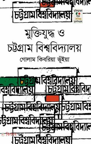 মুক্তিযুদ্ধ ও চট্টগ্রাম বিশ্ববিদ্যালয়