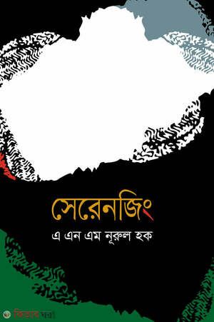 সেরেনজিং