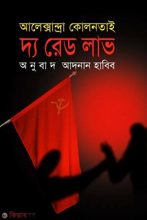 দ্য রেড লাভ