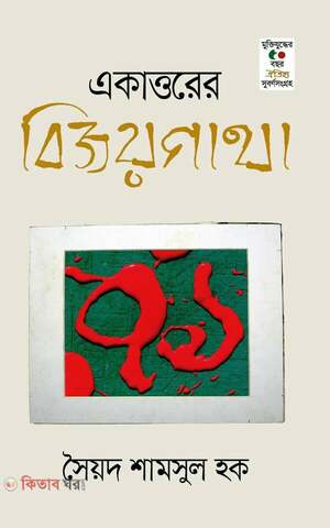 একাত্তরের বিজয়গাথা