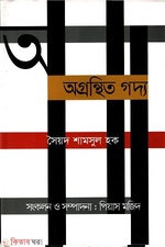 অগ্রন্থিত গদ্য