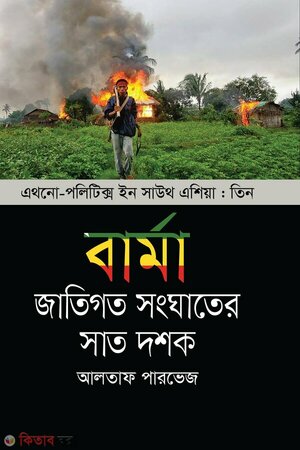বার্মা : জাতিগত সংঘাতের সাত দশক (এথনো-পলিটিক্স ইন সাউথ এশিয়া ৩)