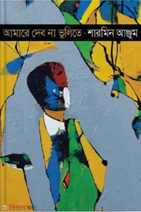 আমারে দেব না ভুলিতে