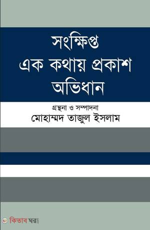 সংক্ষিপ্ত এক কথায় প্রকাশ অভিধান